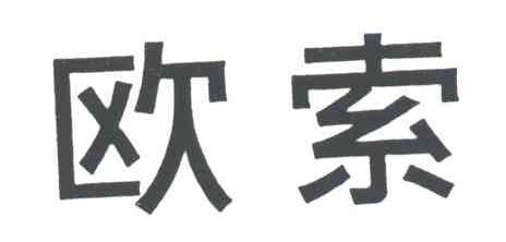 欧索