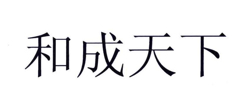 和成天下