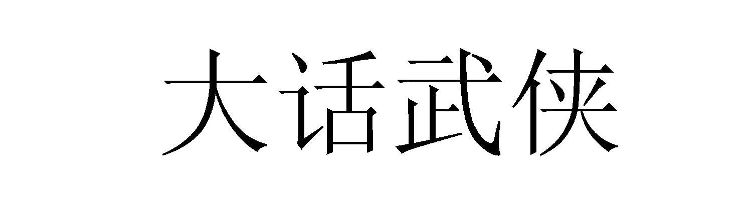 大话武侠