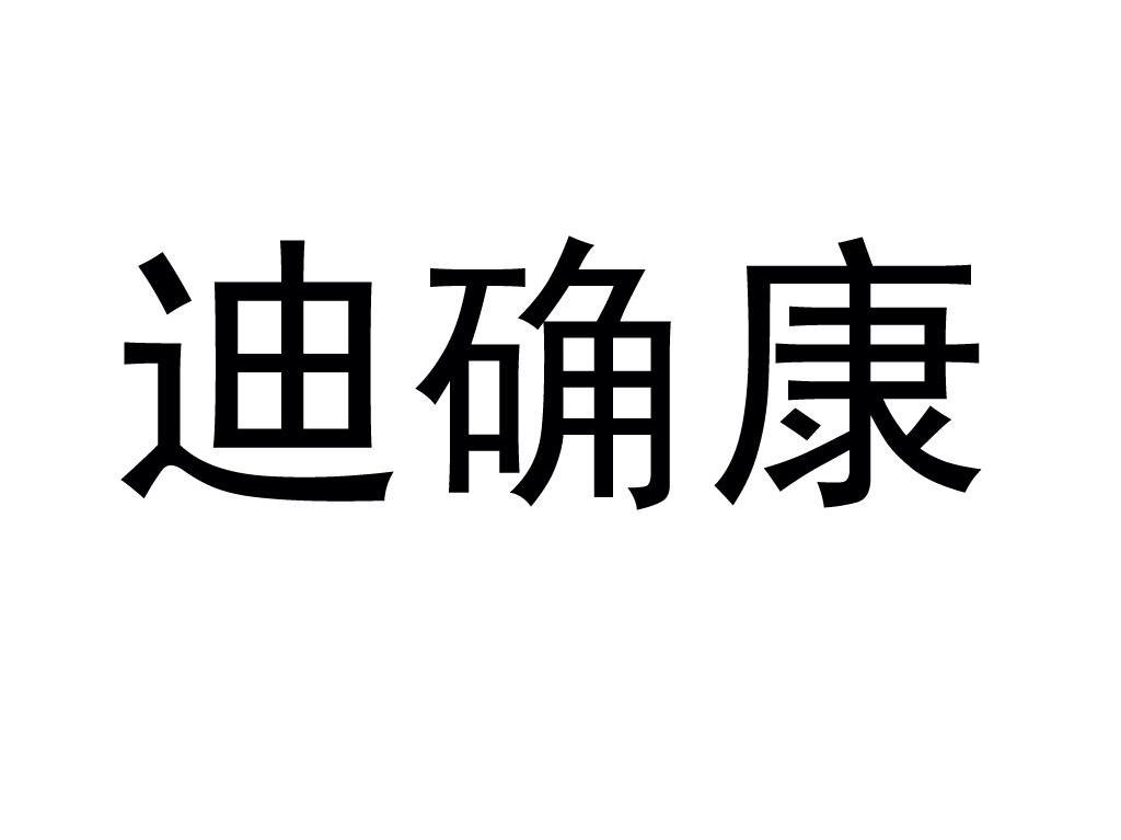 迪确康