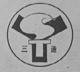 三通