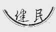 健民