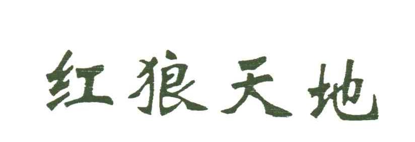 红狼天地