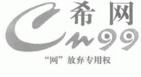 希;CN;99