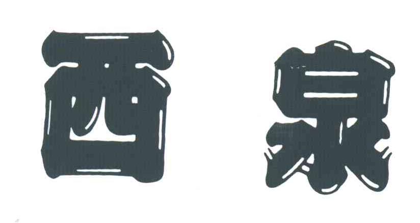 西泉