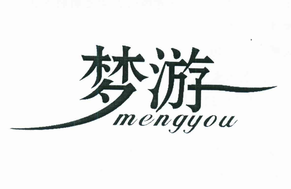 梦游