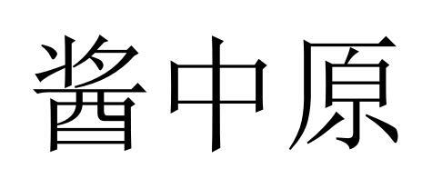 酱中原