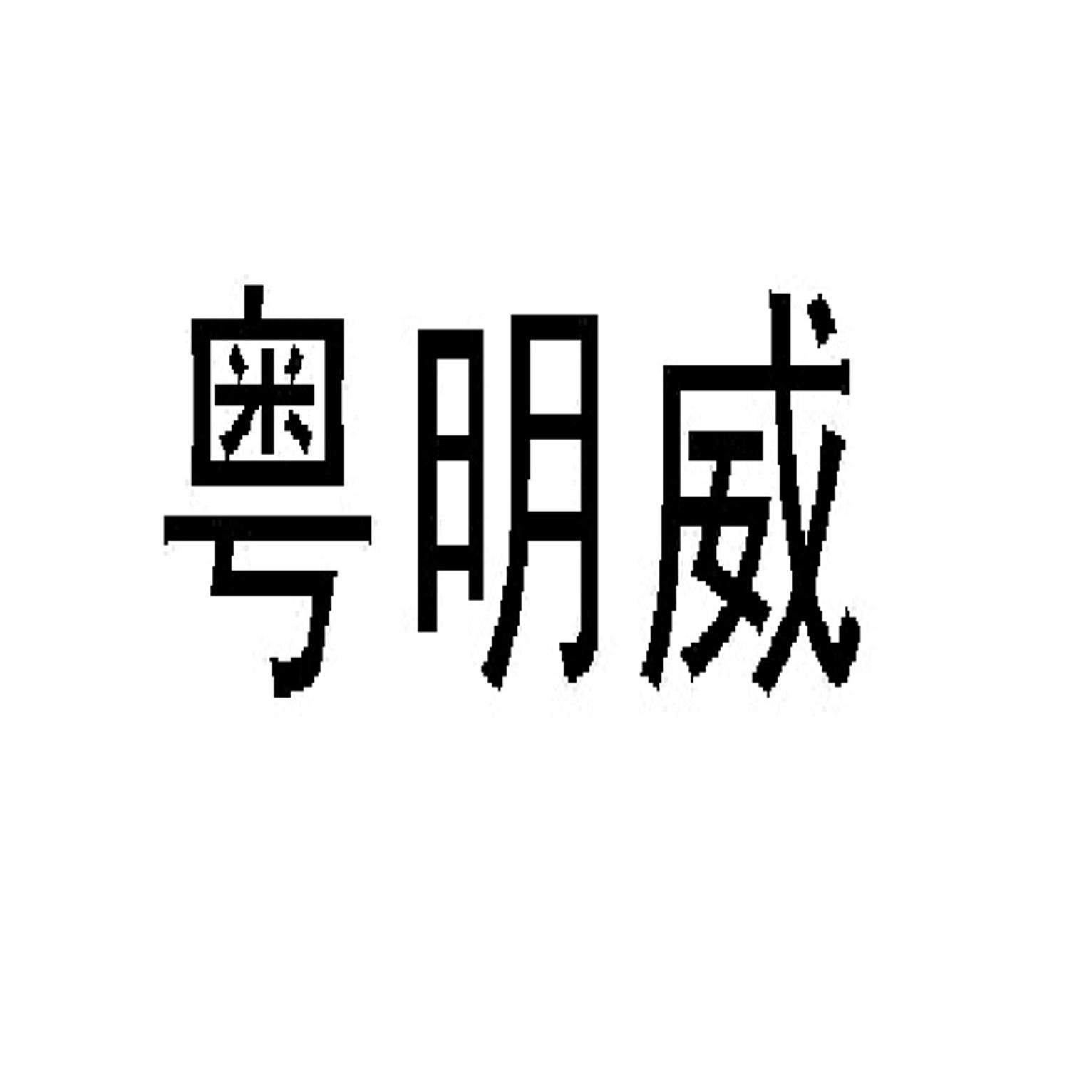粤明威