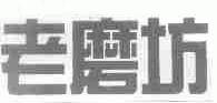 老磨坊
