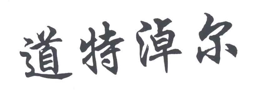 道特淖尔