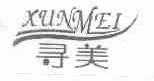 寻美
