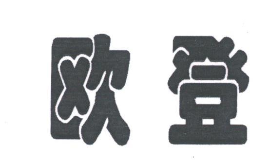 欧登