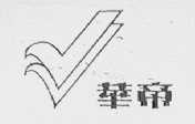 华帝