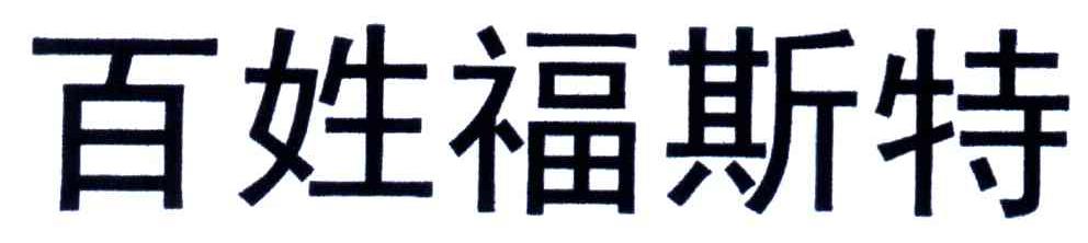 百姓福斯特