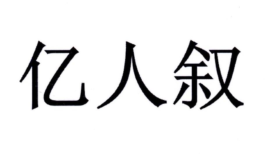 亿人叙