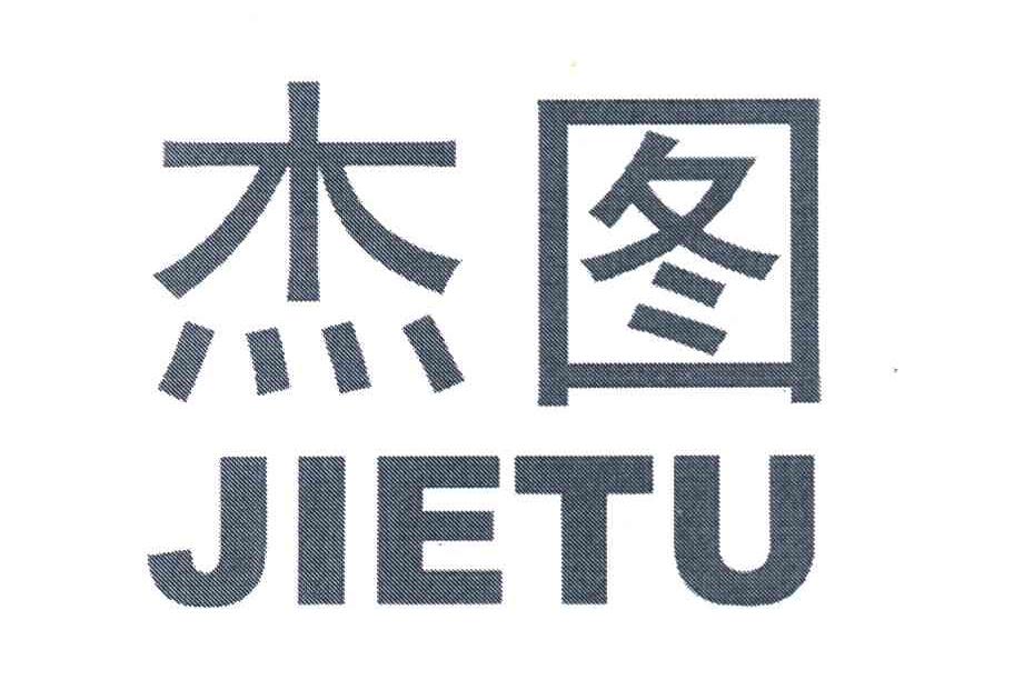 杰图