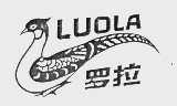 罗拉