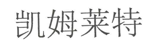 凯姆莱特