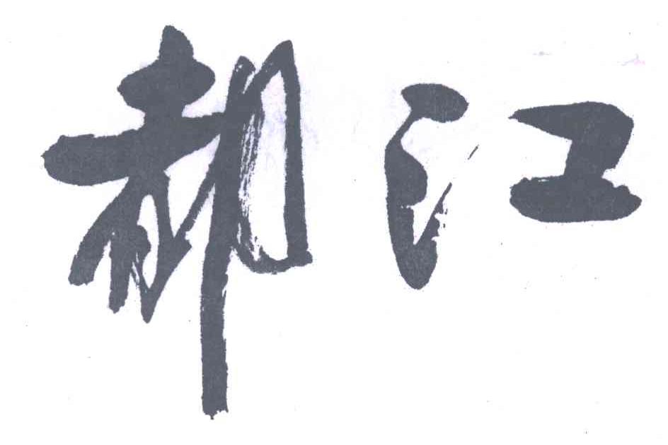 都江