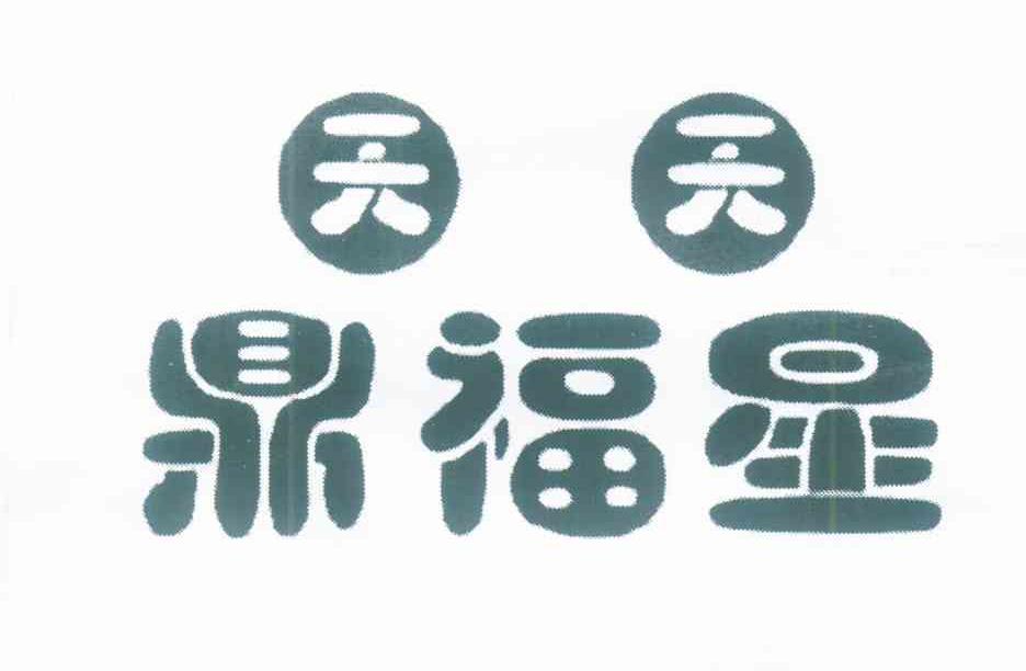 天天 鼎福星