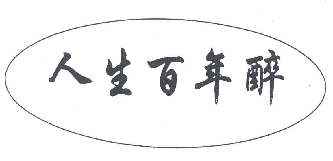 人生百年醉