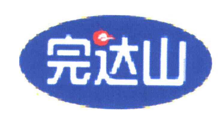 完达山