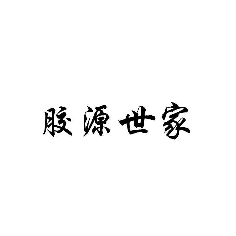 胶源世家