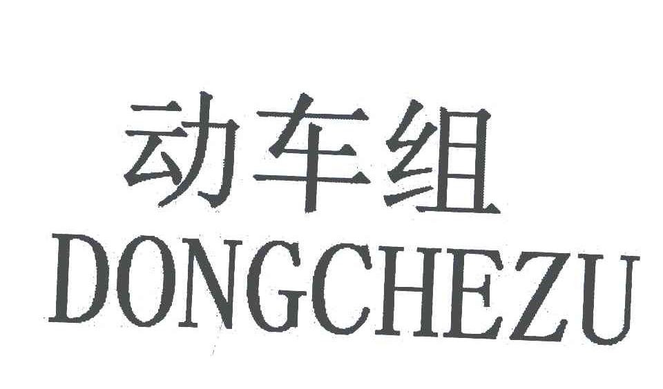 动车组