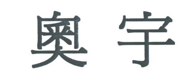 奥宇