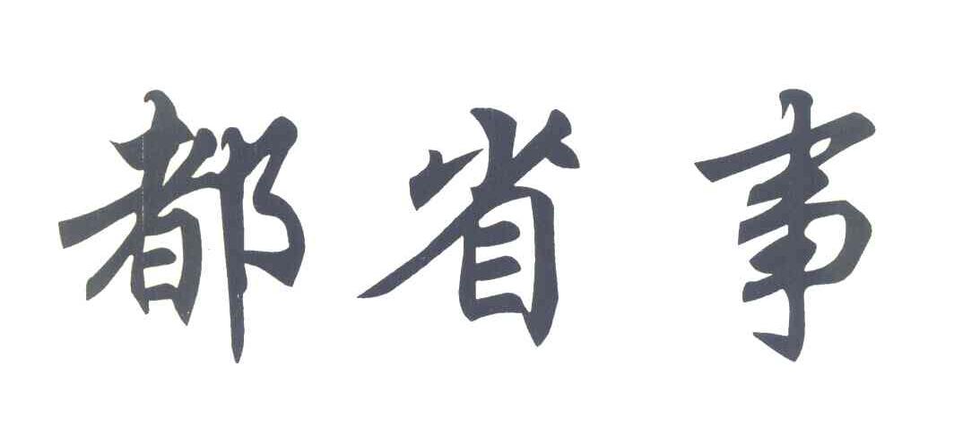 都省事