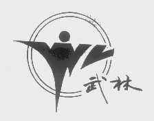 武林