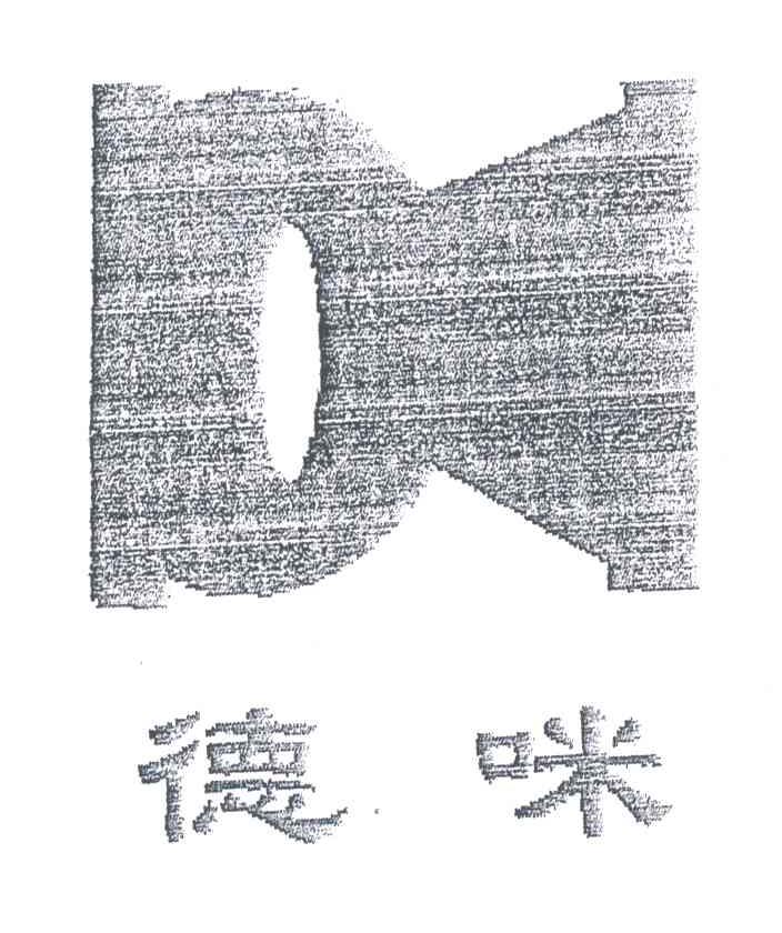 德咪