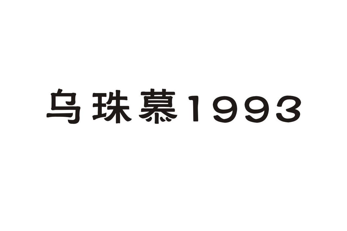 乌珠慕 1993