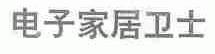 家居卫士