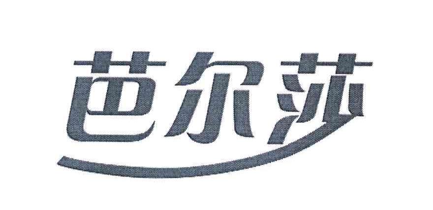 芭尔莎