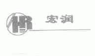 宏润