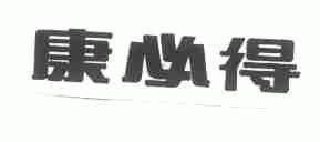 康必得