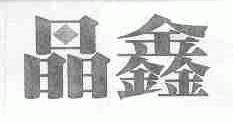 晶鑫