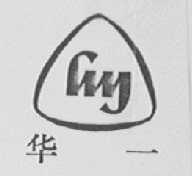 华一
