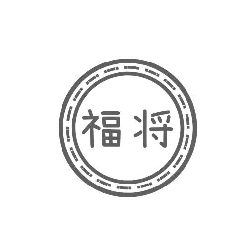 福将