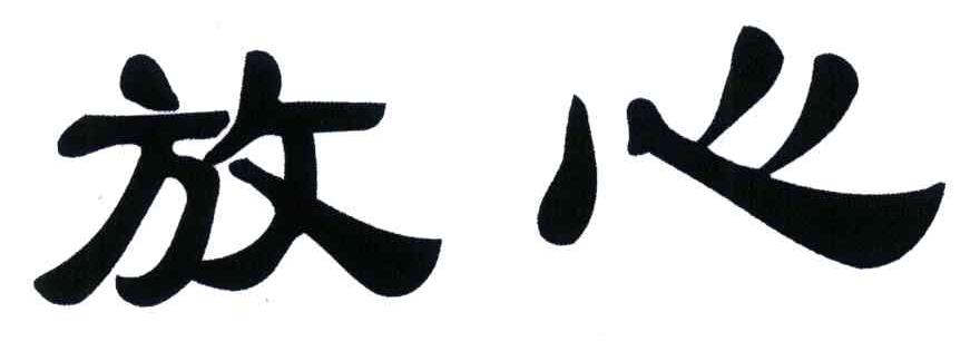 放心