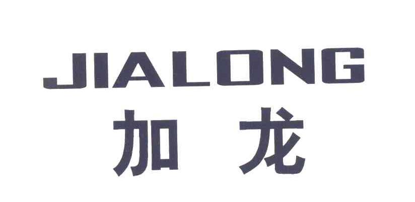 加龙