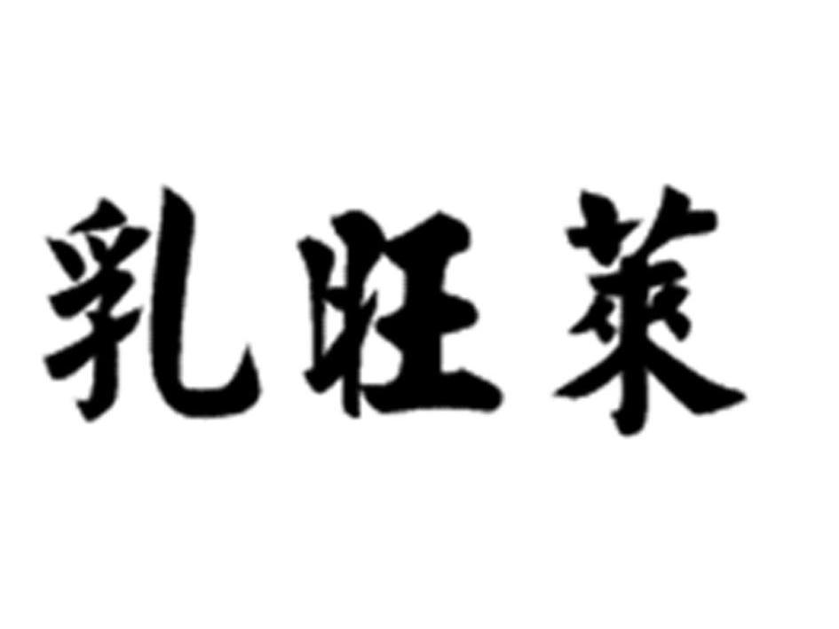 乳旺莱