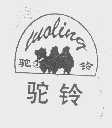 驼铃