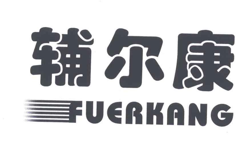辅尔康