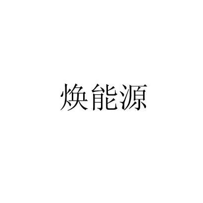 焕能源