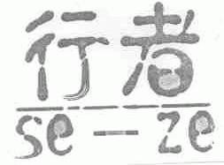行者;SE-ZE
