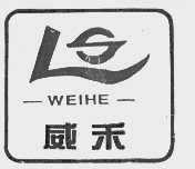 威禾