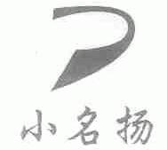 小名扬