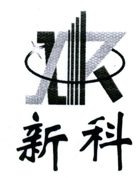新科